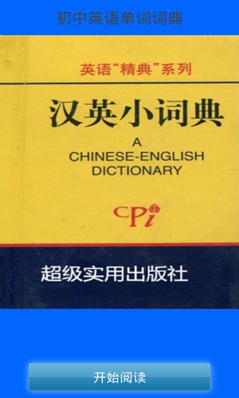 初中英语单词词典截图1