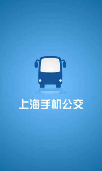 上海手机公交截图2