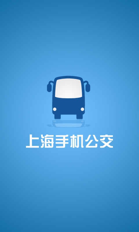 上海手机公交截图4