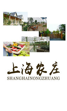 上海农庄截图
