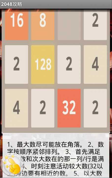 2048通关攻略截图4