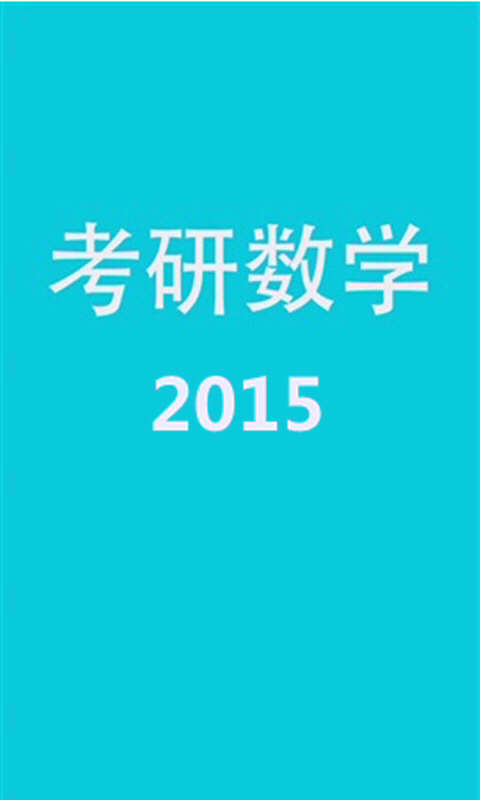 考研数学复习指导2015截图2