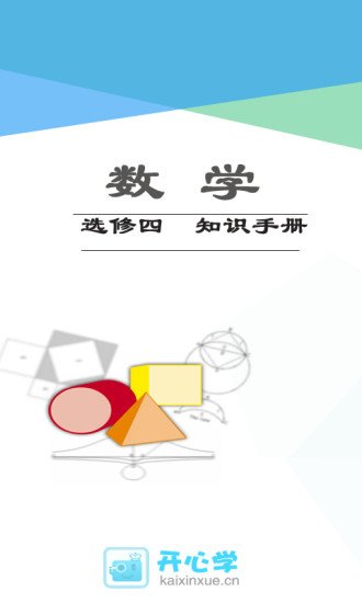 高考数学知识点必修4截图7