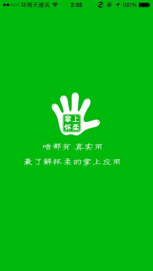 掌上怀柔截图3