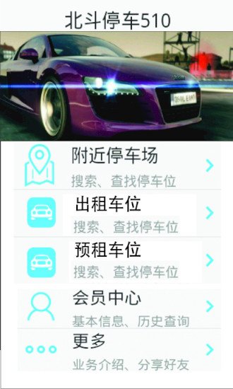 北斗停车510截图5