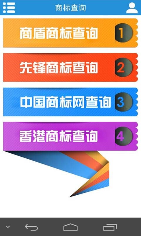 掌上商标截图4