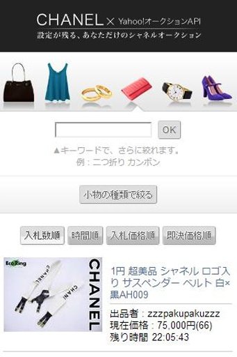 CHANEL Yahoo!オークションAPI截图4