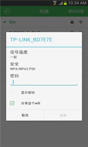 Wifi密钥共享截图5