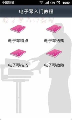 电子琴基础教程截图1