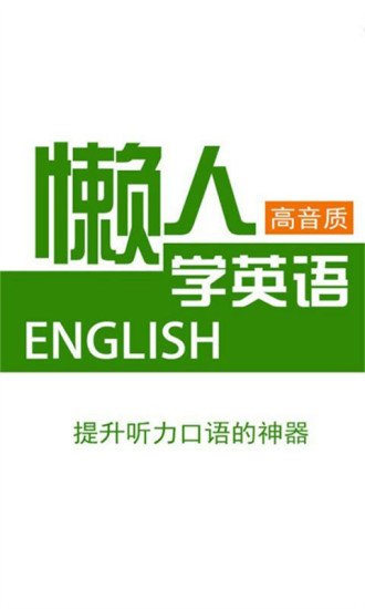 懒人学英语神器截图1