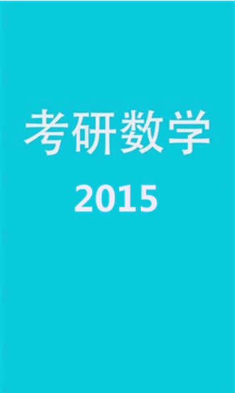 考研数学复习指导2015截图1