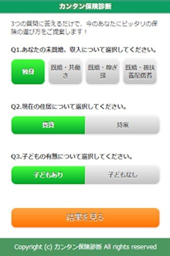 カンタン保険诊断截图1