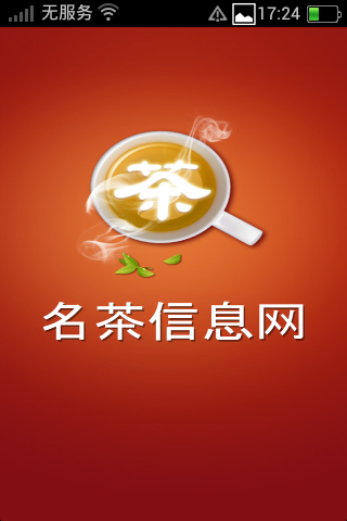 名茶信息网截图5