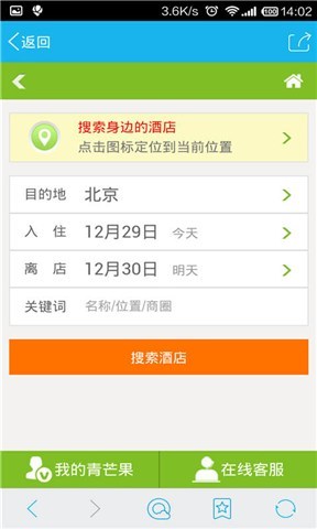 青芒果酒店查询截图3