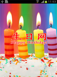 生日网截图6