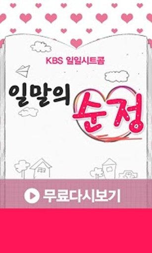 일말의 순정 무료다시보기-KBS일일시트콤,TV방송드라마截图6