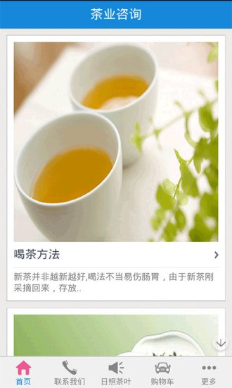 日照茶叶门户截图5