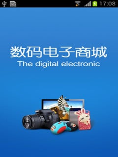 数码电子商城截图10