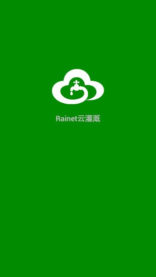 Rainet云灌溉截图1