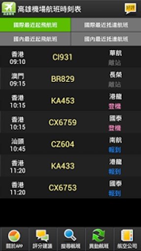 高雄机场航班时刻表截图4