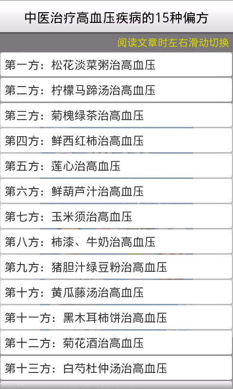 防治高血压偏方截图3