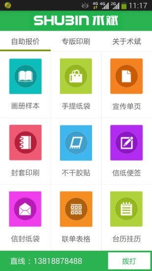 术斌印刷报价系统截图1