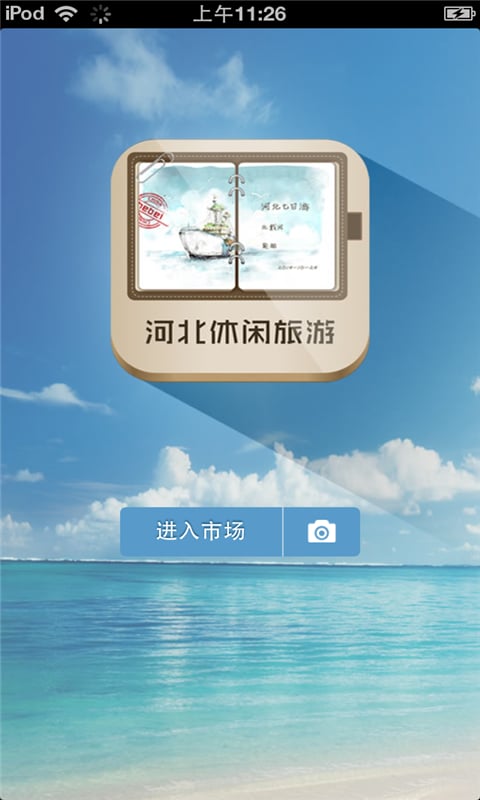 河北休闲旅游平台截图4