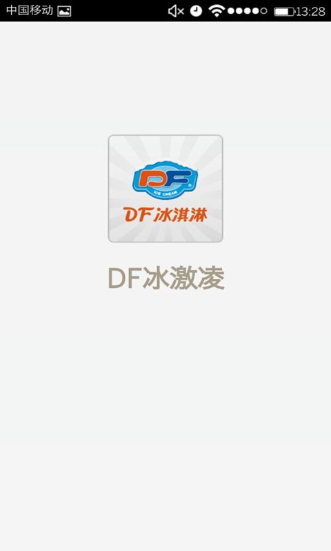 DF冰激凌截图1