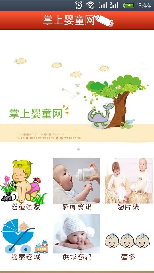 掌上婴童网截图1