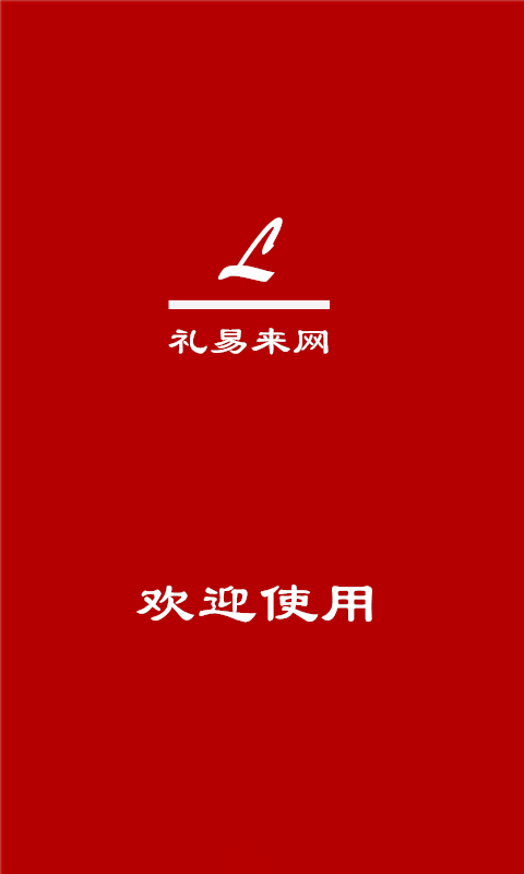 礼易来网截图7