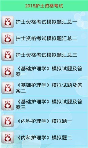 2015护士资格考试截图1