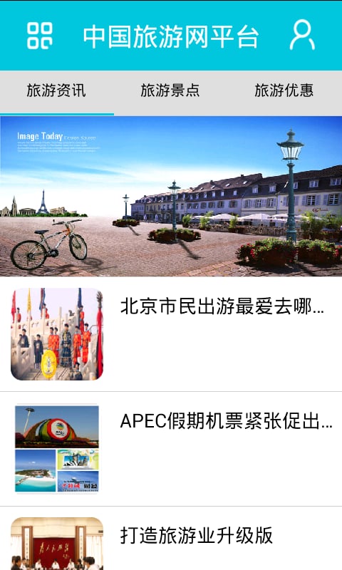 中国旅游网平台截图3