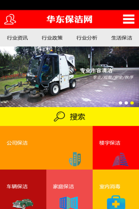 华东保洁网截图1