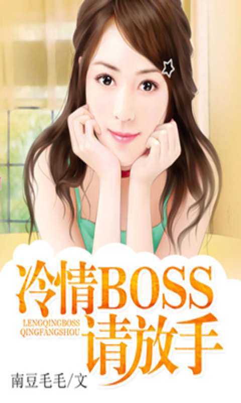 冷情boss请放手截图1