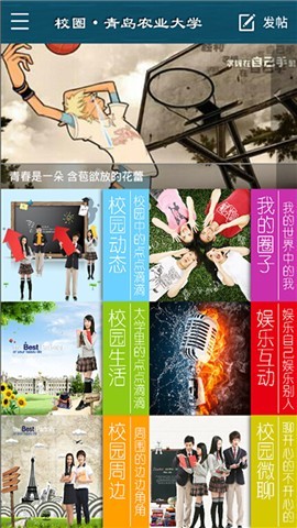 校圈-青岛农业大学截图1