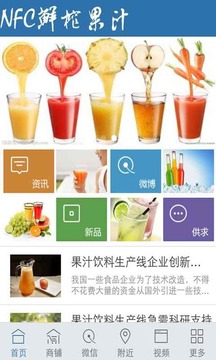 NFC鲜榨果汁截图