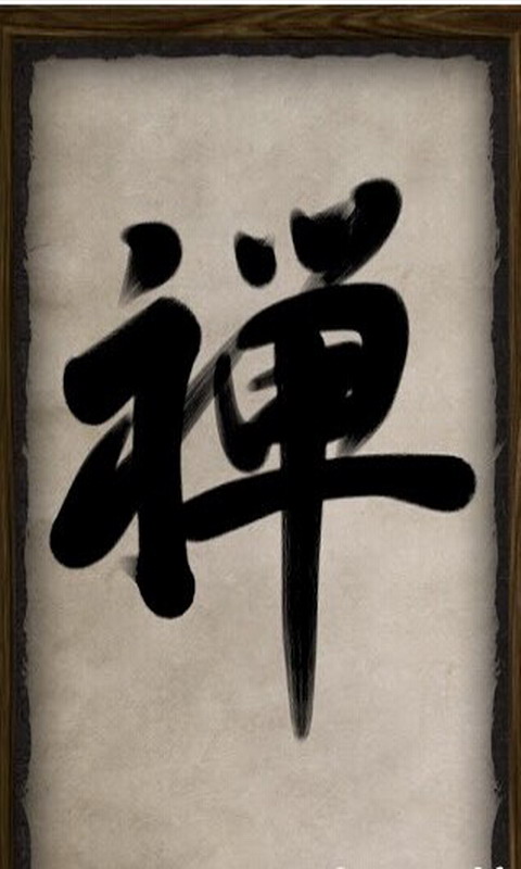 Zen Brush截图3