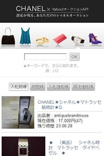 CHANEL Yahoo!オークションAPI截图1