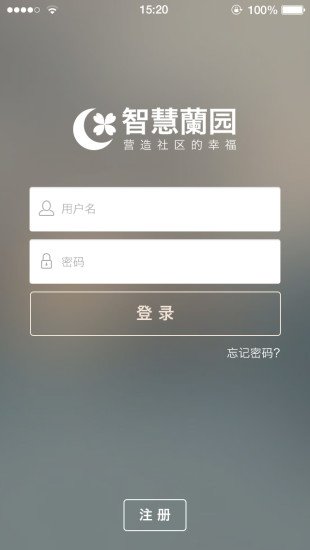 智能兰园截图1