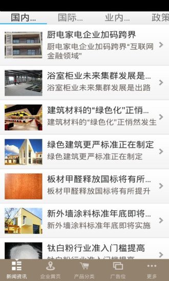 中国建筑建材客户端截图2