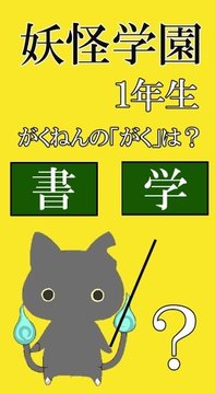 妖怪学园一年生汉字编下载安卓最新版 手机app官方版免费安装下载 豌豆荚