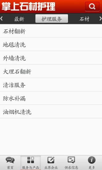 掌上石材护理截图1