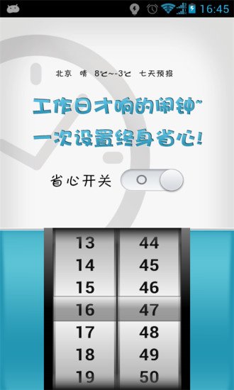 超级省心闹钟截图2