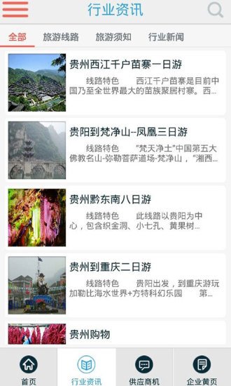 贵州旅游门户截图2