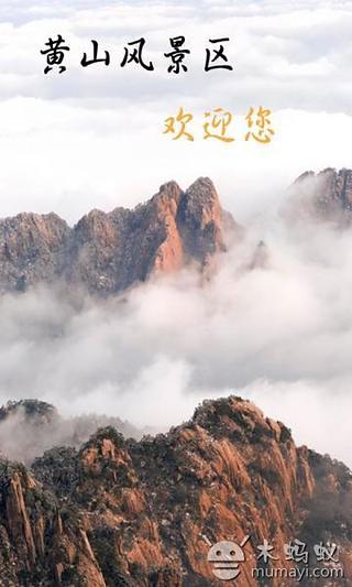 黄山景区截图2