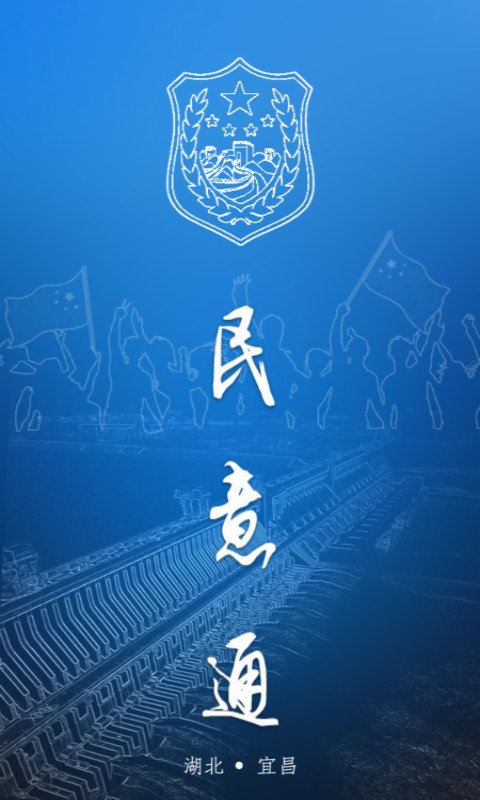 公安民意通截图2