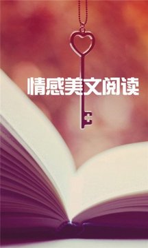 情感美文阅读截图