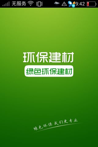 绿色环保建材截图1