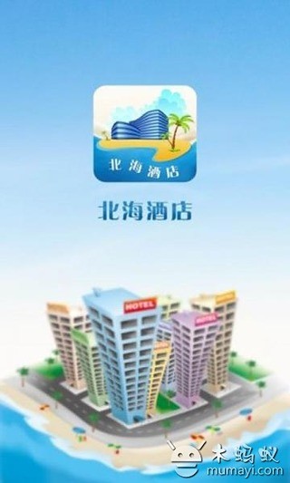 北海酒店截图3