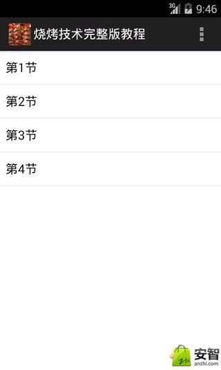 烧烤技术完整版教程截图2